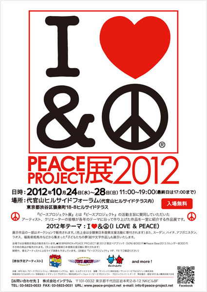 PEACE PROJECT展2012を開催します！