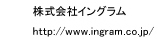 株式会社イングラム